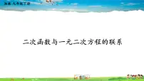 数学九年级下册第1章 二次函数1.4 二次函数与一元二次方程的联系教案配套课件ppt