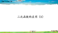 湘教版九年级下册1.5 二次函数的应用多媒体教学ppt课件