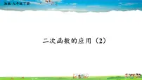 湘教版九年级下册1.5 二次函数的应用教课内容ppt课件