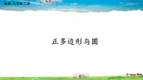 初中数学湘教版九年级下册2.7 正多边形与圆示范课课件ppt