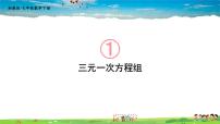 湘教版七年级下册1.4 三元一次方程组多媒体教学ppt课件