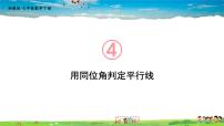 湘教版七年级下册4.4 平行线的判定教课内容课件ppt