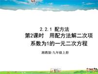 初中湘教版2.1 一元二次方程课文内容课件ppt