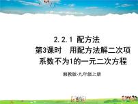 湘教版九年级上册2.1 一元二次方程教案配套ppt课件