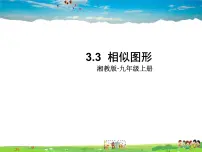 湘教版九年级上册第3章 图形的相似3.3 相似图形课前预习课件ppt