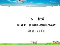 湘教版九年级上册3.6 位似课文内容ppt课件