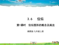 湘教版九年级上册3.6 位似课文内容ppt课件