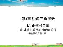 数学九年级上册4.1 正弦和余弦课文配套课件ppt