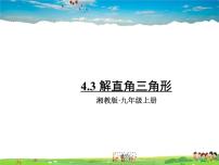 九年级上册4.3 解直角三角形评课ppt课件