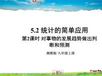 统计的简单应用PPT课件免费下载