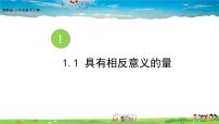 数学湘教版1.1 具有相反意义的量教课课件ppt