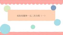 人教版九年级上册21.3 实际问题与一元二次方程图文ppt课件