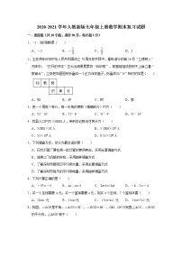 2020-2021学年人教新版七年级上册数学期末复习试题（word版含解析）