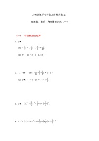 人教版数学七年级上册期末复习：有理数、整式、角度计算训练（2份  Word版 无答案）