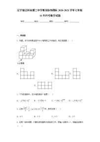 辽宁省辽阳市第二中学教育协作团队2020-2021学年七年级11月月考数学试题（Word版含解析）