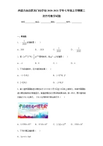 内蒙古自治区关门山学校2020-2021学年七年级上学期第二次月考数学试题（Word版 含解析）