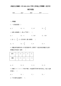 内蒙古大杨树一中2020-2021学年七年级上学期第一次月考数学试题（Word版 含解析）