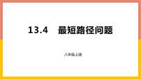 初中人教版13.4课题学习 最短路径问题课前预习课件ppt