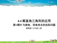 湘教版九年级上册4.4 解直接三角形的应用图片ppt课件