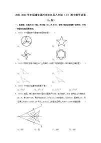 福建省福州市连江县2021-2022学年八年级（上）期中数学【试卷+答案】