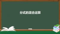 初中数学人教版八年级上册15.2 分式的运算综合与测试课前预习课件ppt