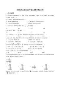 初中数学北师大版七年级上册期末考试A卷含解析答案