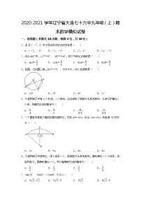 期末数学模拟试卷 辽宁省大连市第七十六中学2020-2021学年九年级上学期