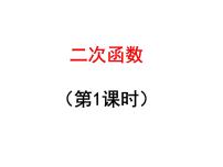 初中数学人教版九年级上册第二十二章 二次函数22.1 二次函数的图象和性质22.1.1 二次函数图片课件ppt