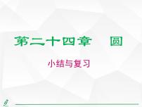 人教版九年级上册24.1.1 圆复习课件ppt
