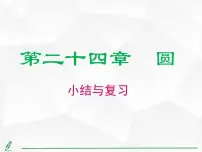 人教版九年级上册24.1.1 圆复习课件ppt