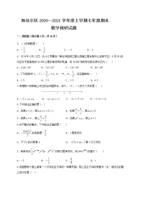 内蒙古呼伦贝尔市海拉尔区2020-2021学年七年级上学期期末考试数学试题