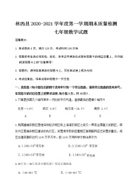 内蒙古赤峰市林西县2020-2021学年七年级上学期期末考试数学试题