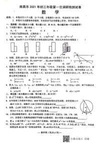 江西省南昌市2021年九年级第一次调研检测数学试卷 PDF版