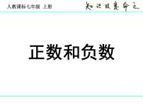 初中数学人教版七年级上册1.1 正数和负数备课ppt课件