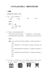 2020年山西省太原市中考一模数学试卷（含答案）