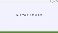 数学第二十四章 圆24.1 圆的有关性质24.1.2 垂直于弦的直径评课课件ppt