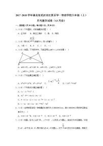 湖北省武汉市江夏区华一寄宿学校2017-2018学年八年级（上）月考数学试卷（12月份）