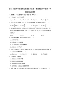 江苏省无锡市新吴区新一教育集团2021-2022学年九年级上学期期中数学【试卷+答案】