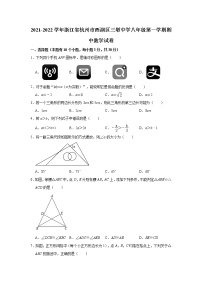 浙江省杭州市西湖区三墩中学2021-2022学年八年级上学期期中数学【试卷+答案】