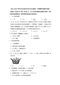 江苏省苏州市2021-2022学年七年级上学期期中数学【试卷+答案】