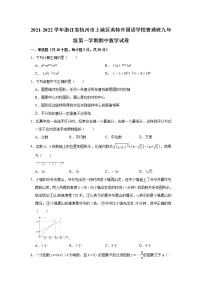 浙江省杭州市上城区英特外国语学校普通班2021-2022学年九年级上学期期中数学【试卷+答案】