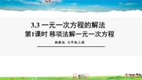 初中数学湘教版七年级上册3.3 一元一次方程的解法教课ppt课件