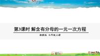 湘教版七年级上册3.3 一元一次方程的解法图文ppt课件