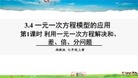 初中数学湘教版七年级上册3.4 一元一次方程模型的应用教课内容课件ppt