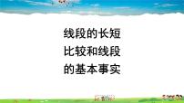 数学七年级上册4.2 线段、射线、直线集体备课课件ppt