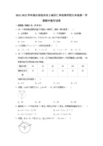 浙江省杭州市上城区仁和实验学校2021-2022学年九年级上学期期中数学【试卷+答案】