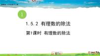 湘教版1.5.2有理数的除法课前预习ppt课件