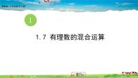 初中数学湘教版七年级上册1.7 有理数的混合运算教学演示ppt课件