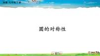 湘教版九年级下册2.1 圆的对称性教学演示课件ppt