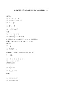 人教版数学七年级上册期末计算题100例附解析（9）